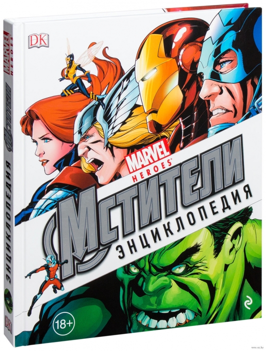 Энциклопедия «Marvel. Мстители», 4610 рублей («Подписные издания»)