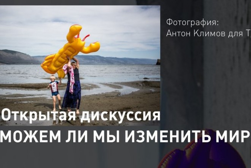 Пятница, 12 января«Можем ли мы изменить мир?» — ответ на этот вопрос точно знают председатель совета благотворительного фонда «Нужна помощь» Митя