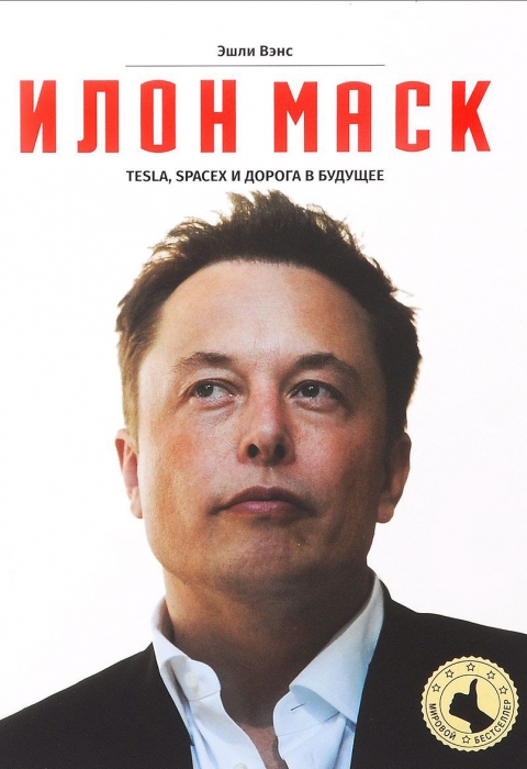 Книга «Илон Маск. Tesla, SpaceX и дорога в будущее», 1240 рублей («Подписные издания»)