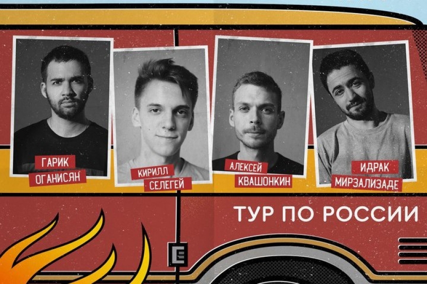 Воскресенье, 4 мартаВ тур по 13 городам отправляется Stand-Up Club #1 – объединение независимых московских комиков: Идрак Мирзализаде, Алексей