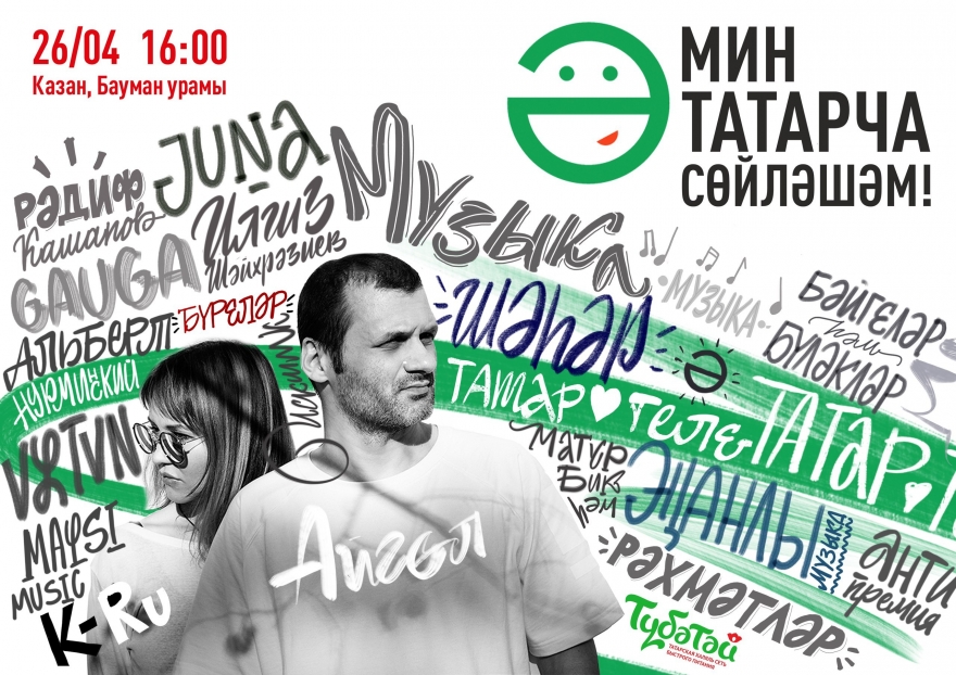 26 апреля, четверг Акция «Мин татарча сөйләшәм» традиционно проходит в день рождения Габдуллы Тукая. В этот день, с 16:00 на улице Баумана, помимо