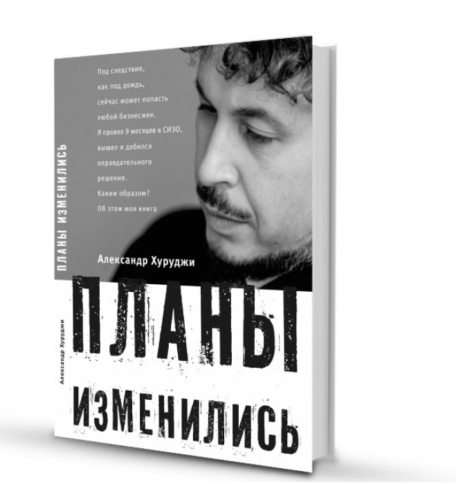 «Планы изменились», издательство «Издательские решения», уже в продаже