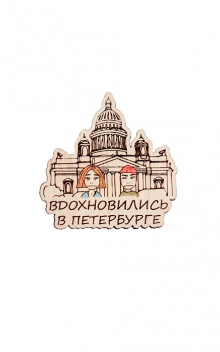 Значок Waf-Waf, 249 рублей («Бертгольд Центр»)