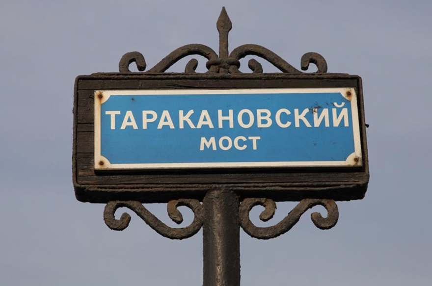 Примеры табличек, установленных Мостотрестом