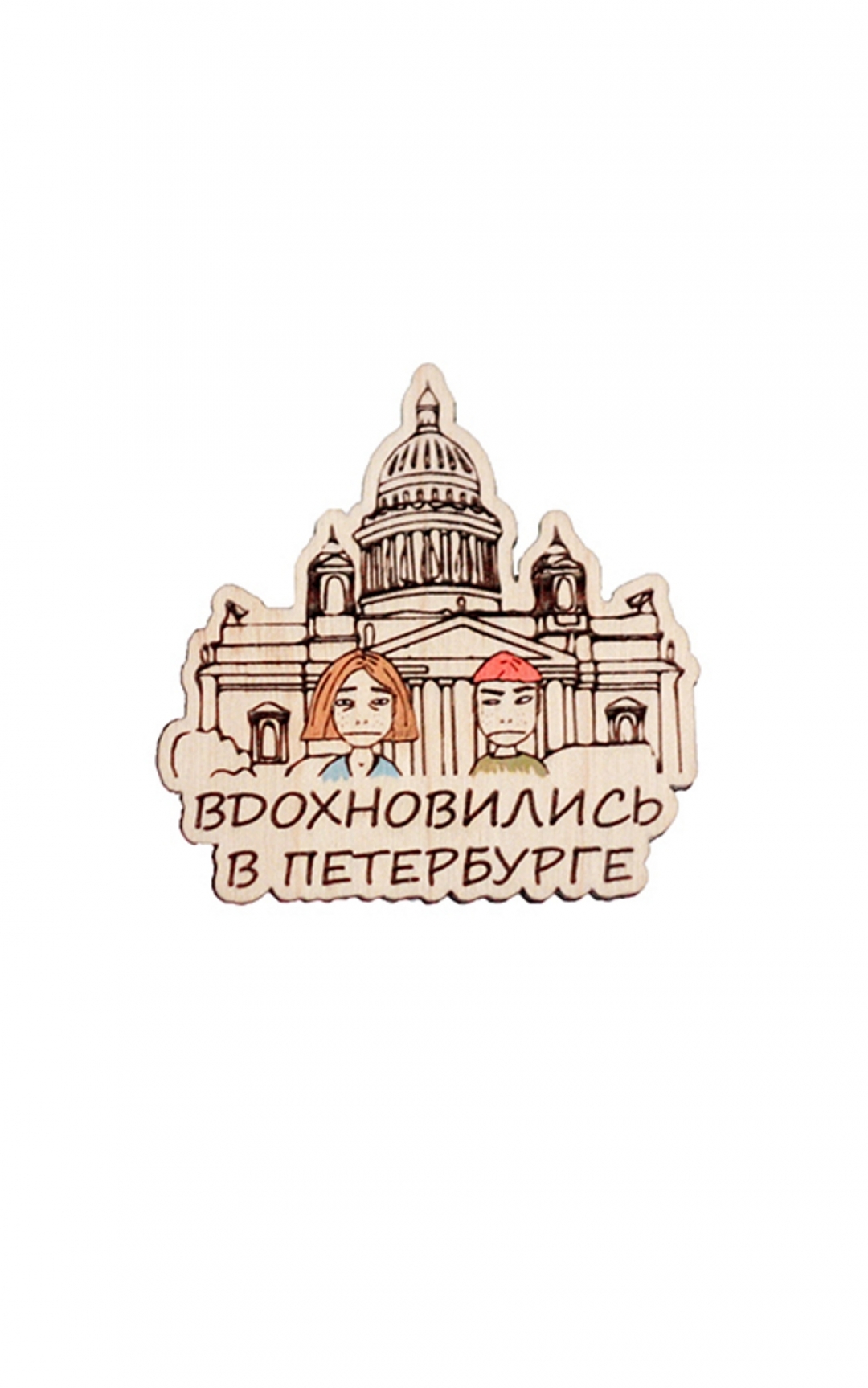 Значок «Вдохновились в Петербурге», 249 рублей (waf-waf)