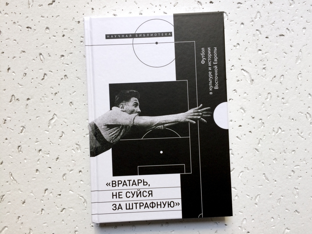 От Дейнеки до Олеши: Как футбол изображают в искусстве? | Sobaka.ru