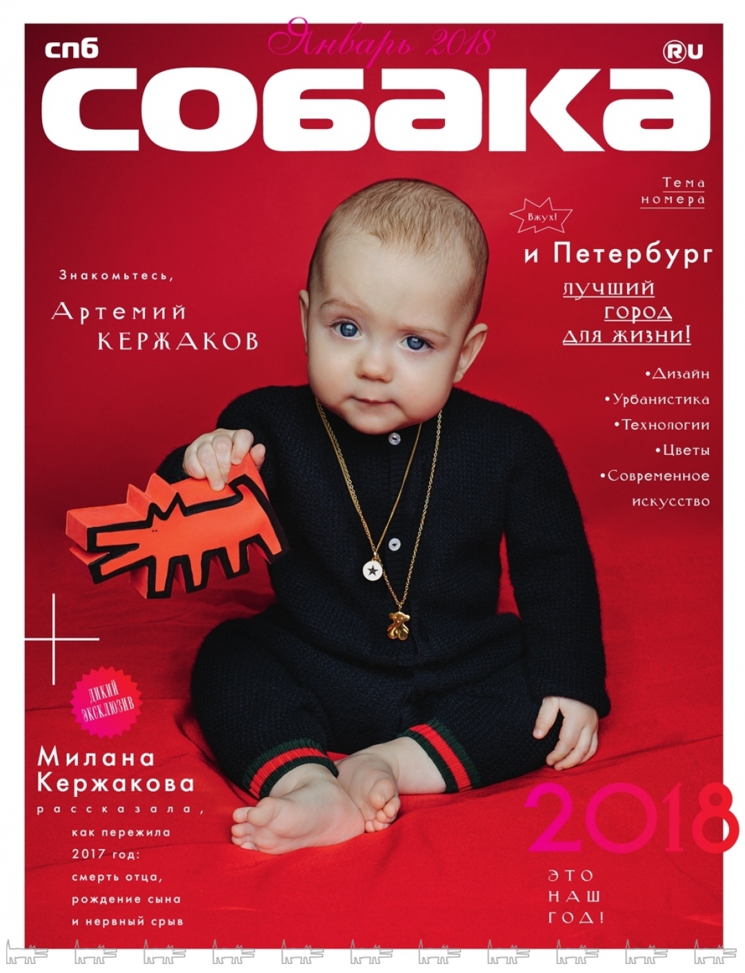 Обложка январского номера "Собака.ru" с сыном Александра и Миланы Кержаковых Артемием