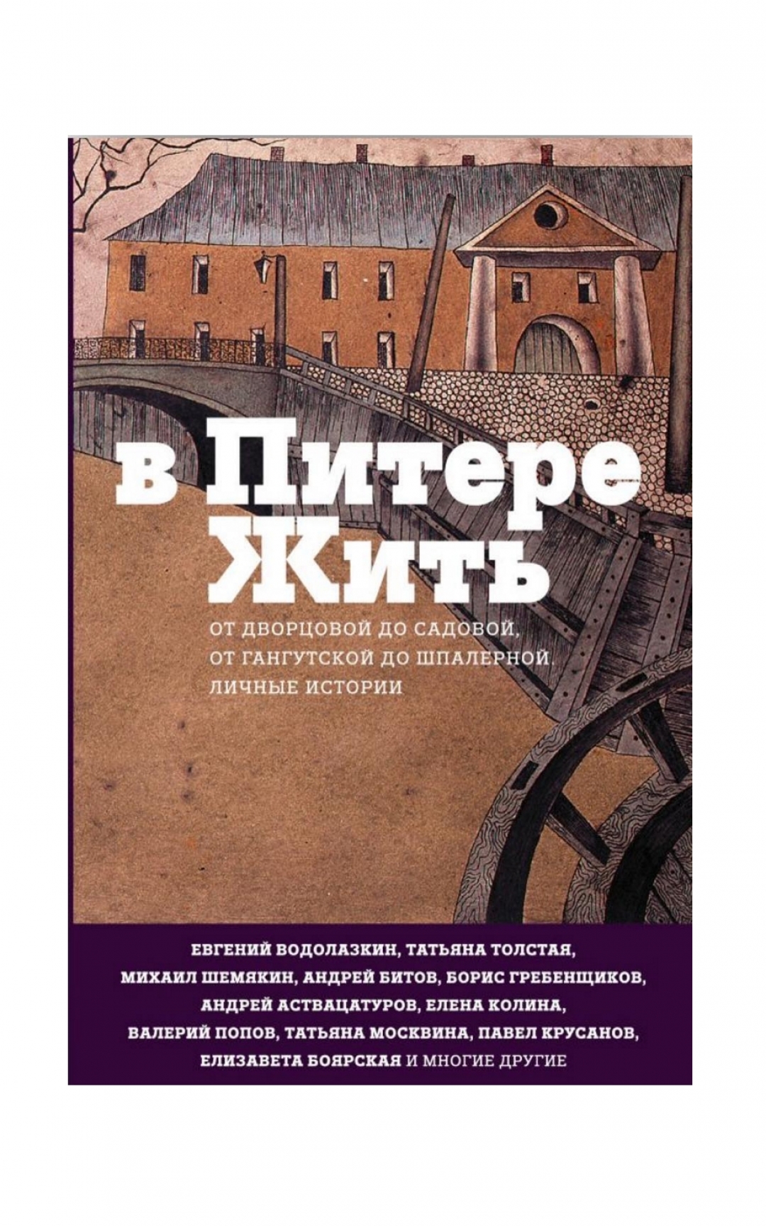 Книга «В Питере жить», 640 рублей («Подписные издания»)