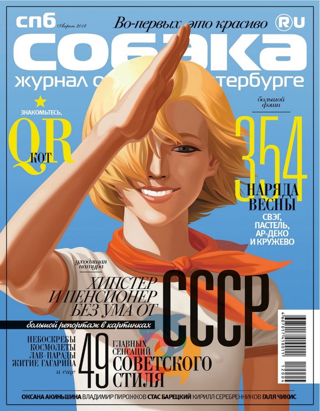 Обложка, которую арт-группа Doping-Pong сделала для нашего апрельского номера в 2012 году
