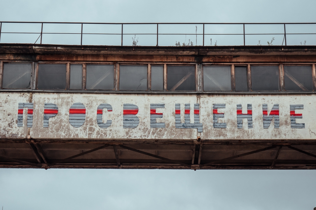 «Воспрещение-Просвещение». Музей Стрит-арта. Октябрь 2017 года.