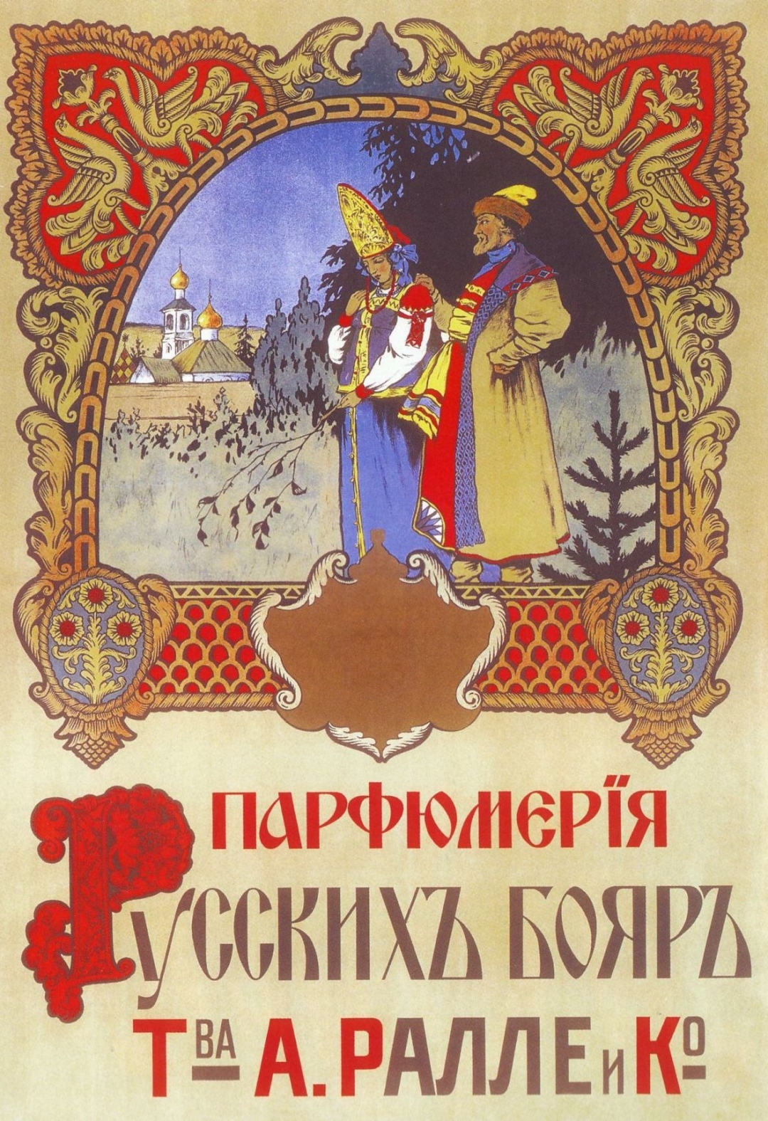 Реклама «Ралле», «Парфюмерия русских бояр», 1900-е годы