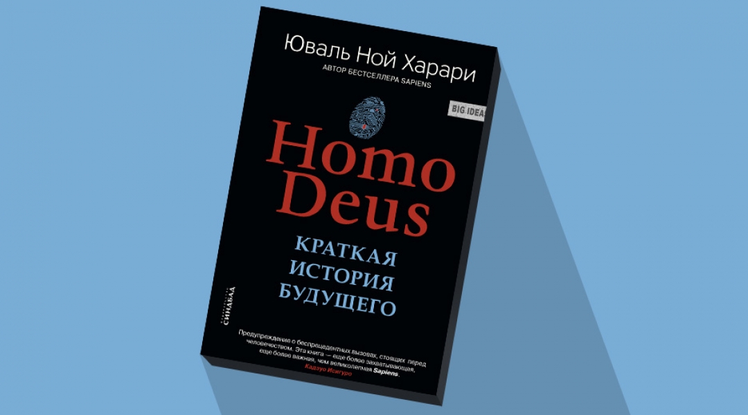 Homo deus краткая история будущего. Книга homo Deus.