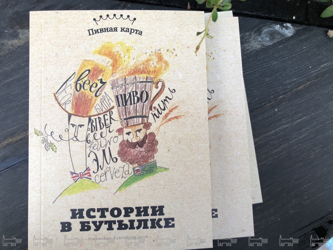 Книгу «Истории в бутылке» можно приобрести в книжном магазине «Подписные издания» и во всех заведениях .Dreamteam.