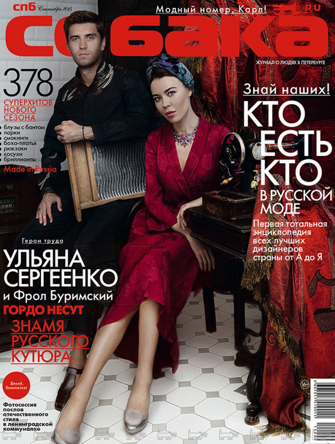 Фрол Буримский и Ульяна Сергеенко в кавер-стори нашего журнала в 2015 году