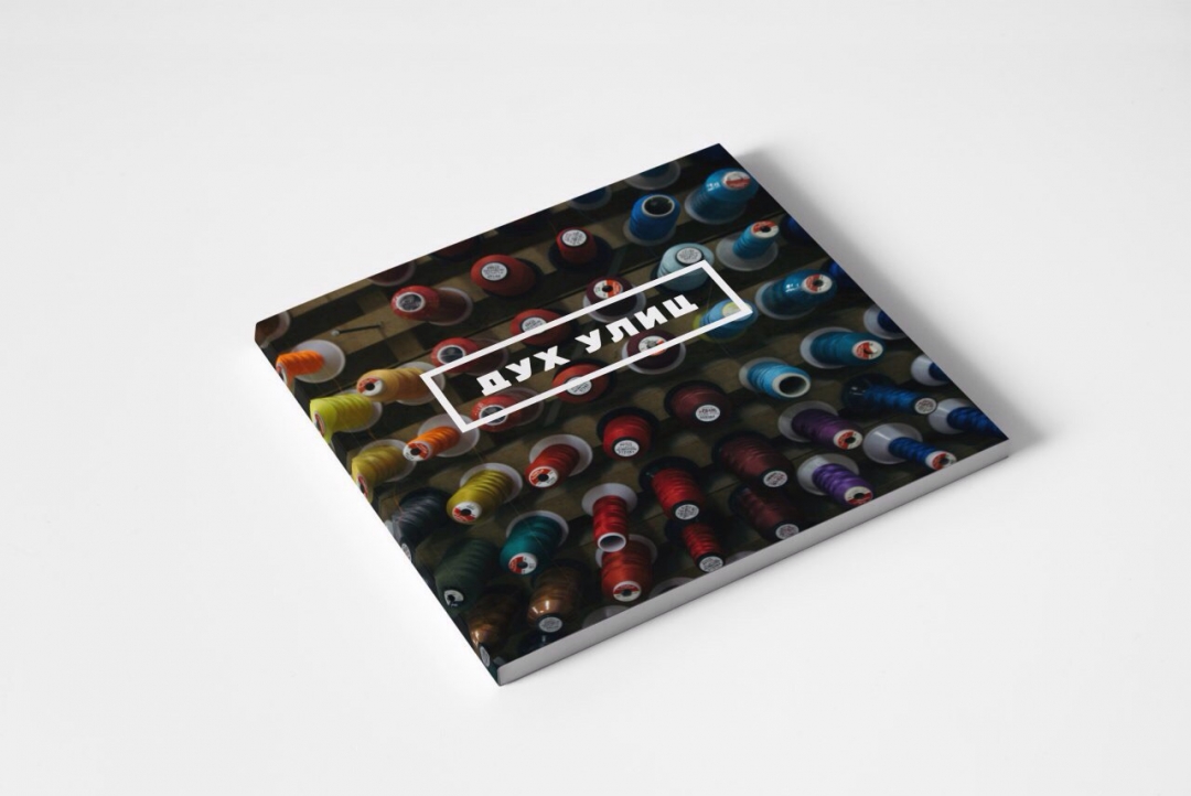 Первая часть книги «Дух улиц»