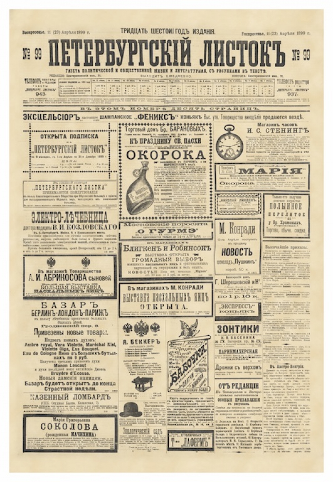 «Петербургский листок» с рекламой часов