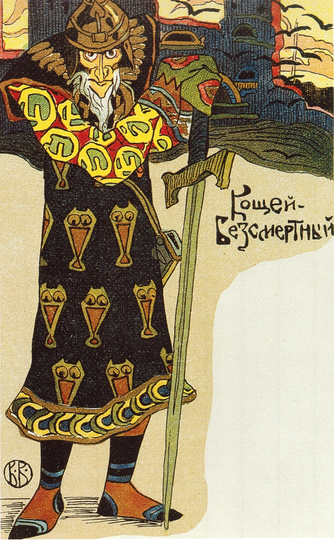 В.М. Васнецов. Кощей Бессмертный. Художественное открытое письмо. Начало ХХ века. Хромолитография. 13.9 х 9. ГРМ
