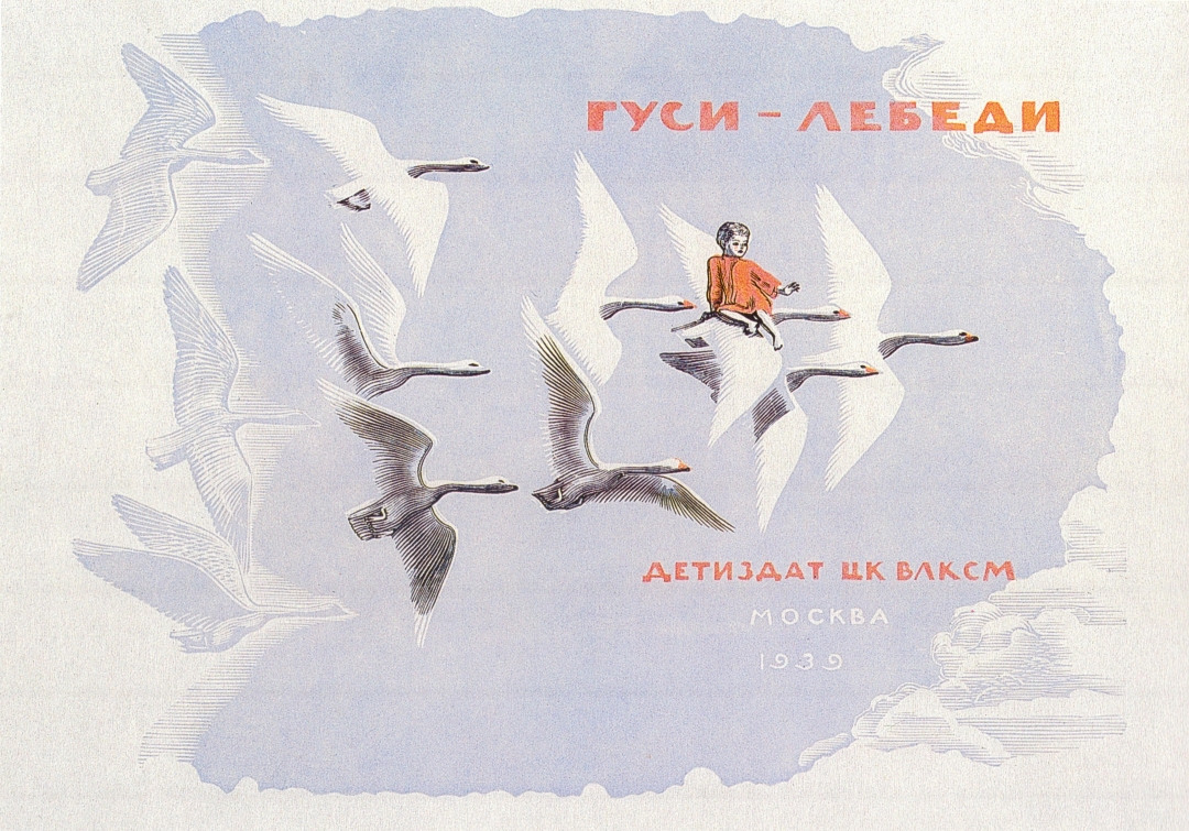 М.И. Пиков. Облжока сказки Гуси-лебеди. 1937-1938 (М. Детгиз, 1939). Цветная гравюра на дереве. 23 х 30.2. ГРМ
