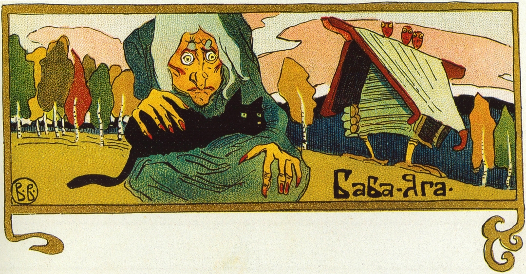 В.М. Васнецов. Баба-яга. Художественное открытое письмо. Начало ХХ века. Хромолитография. 8.9 х 13.9. ГРМ