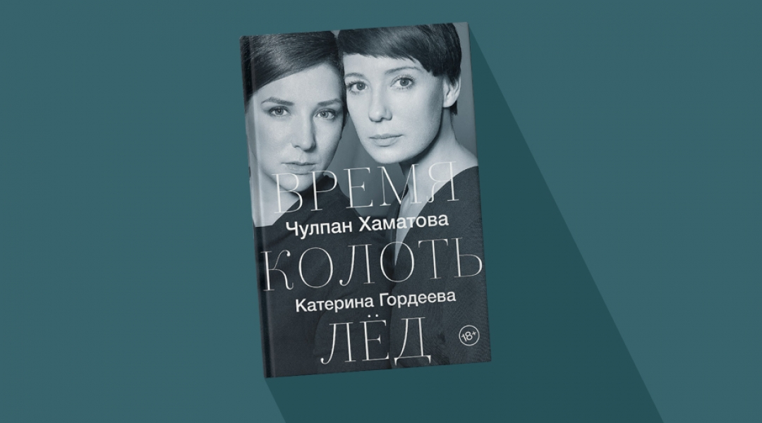 Время Колоть Лед Купить Книгу