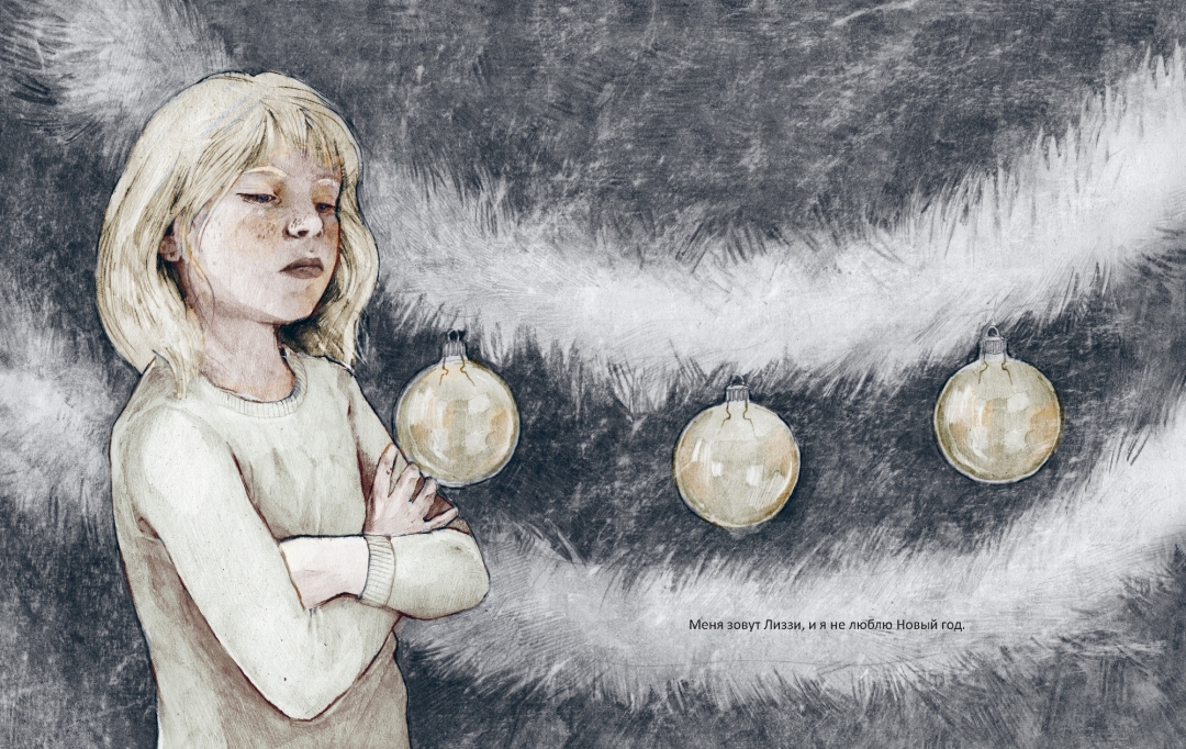 «Я не люблю Новый год»