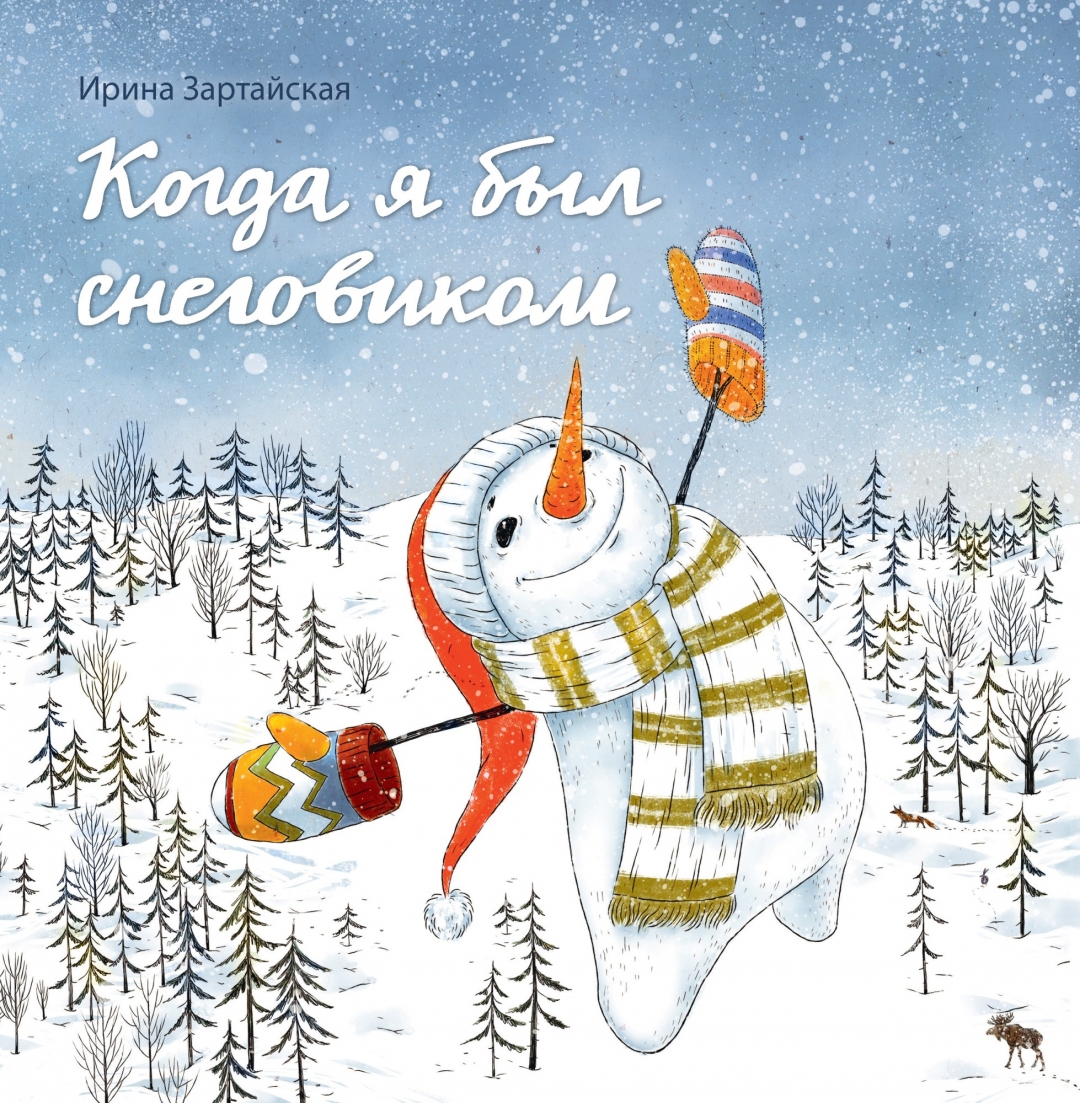 «Когда я был снеговиком»