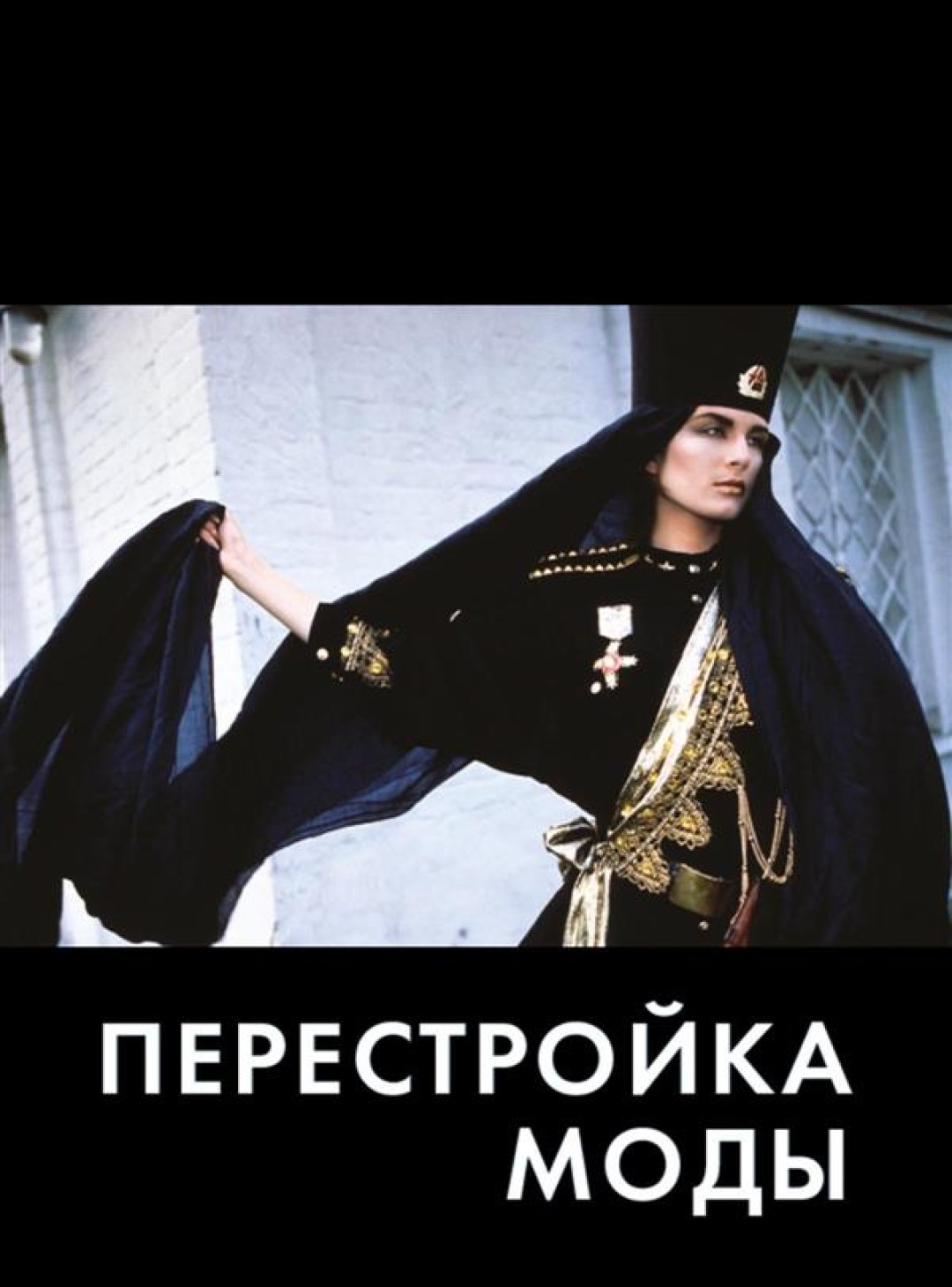 Книга Миши Бастера «Перестройка моды», 3374 рублей («Подписные издания»)