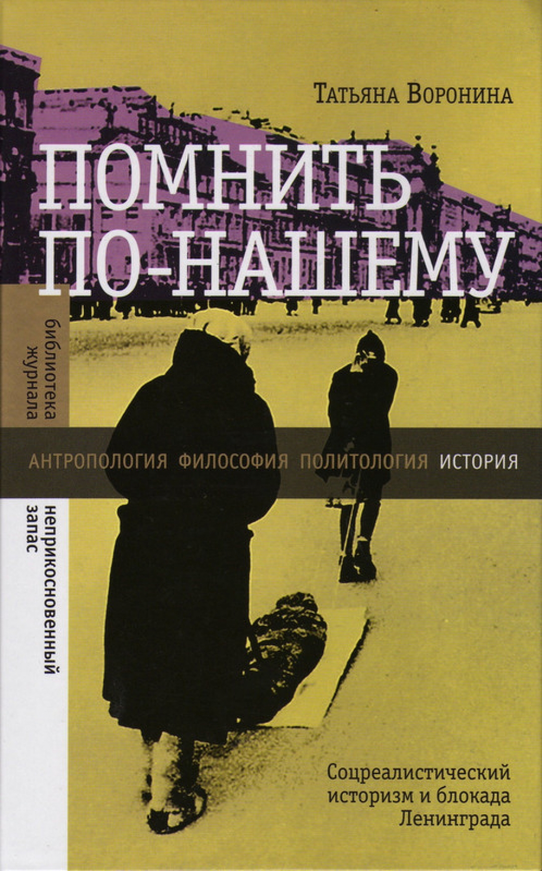 Книга Татьяны Ворониной «Помнить по-нашему: соцреалистический историзм и блокада Ленинграда»
