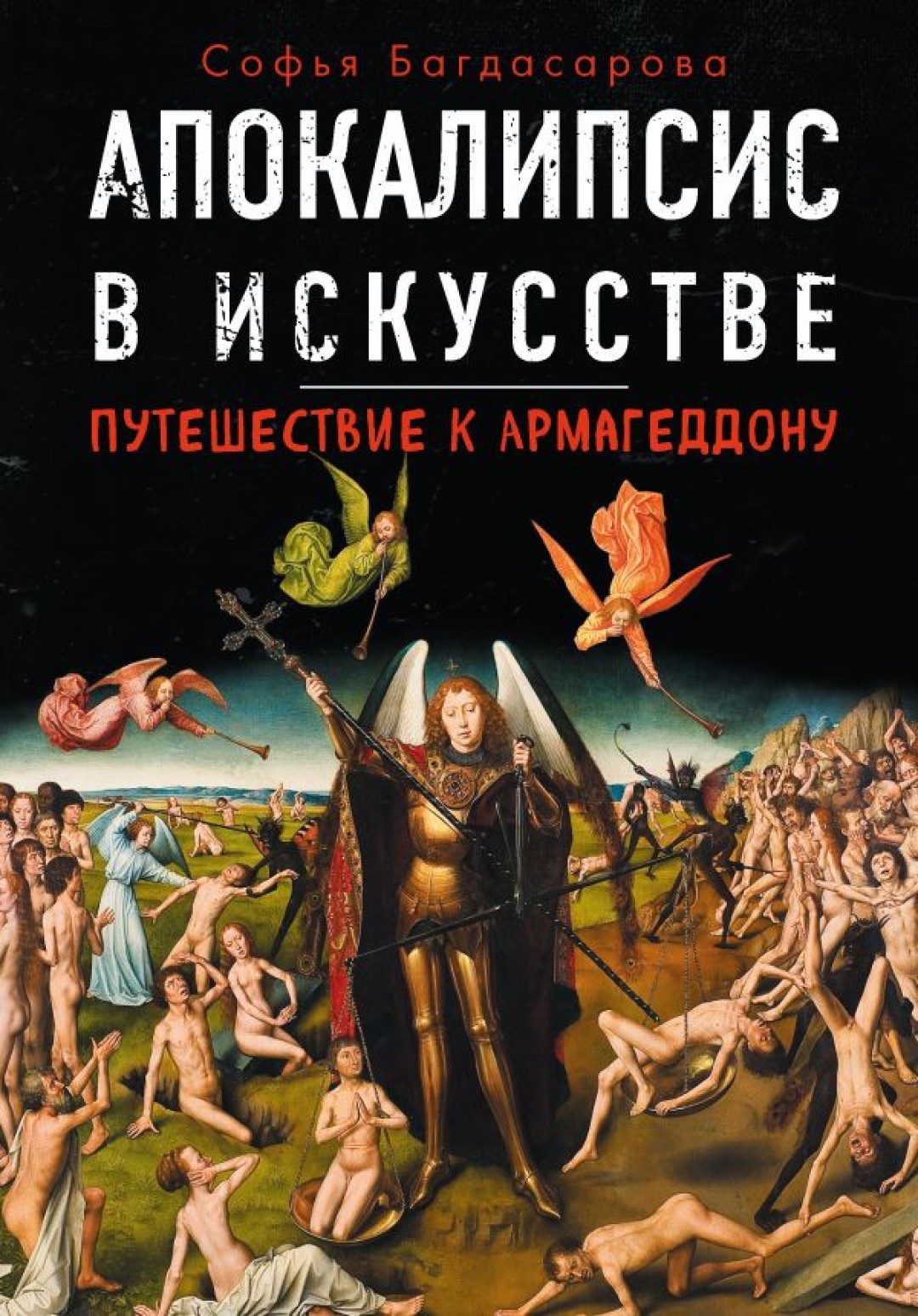 Книга Софьи Багдасаровой «Апокалипсис в искусстве»