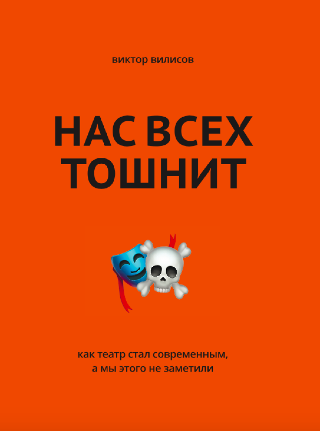 Российские театры сейчас — это сталинские колхозы»: скандальная книга о  театре Виктора Вилисова | Sobaka.ru