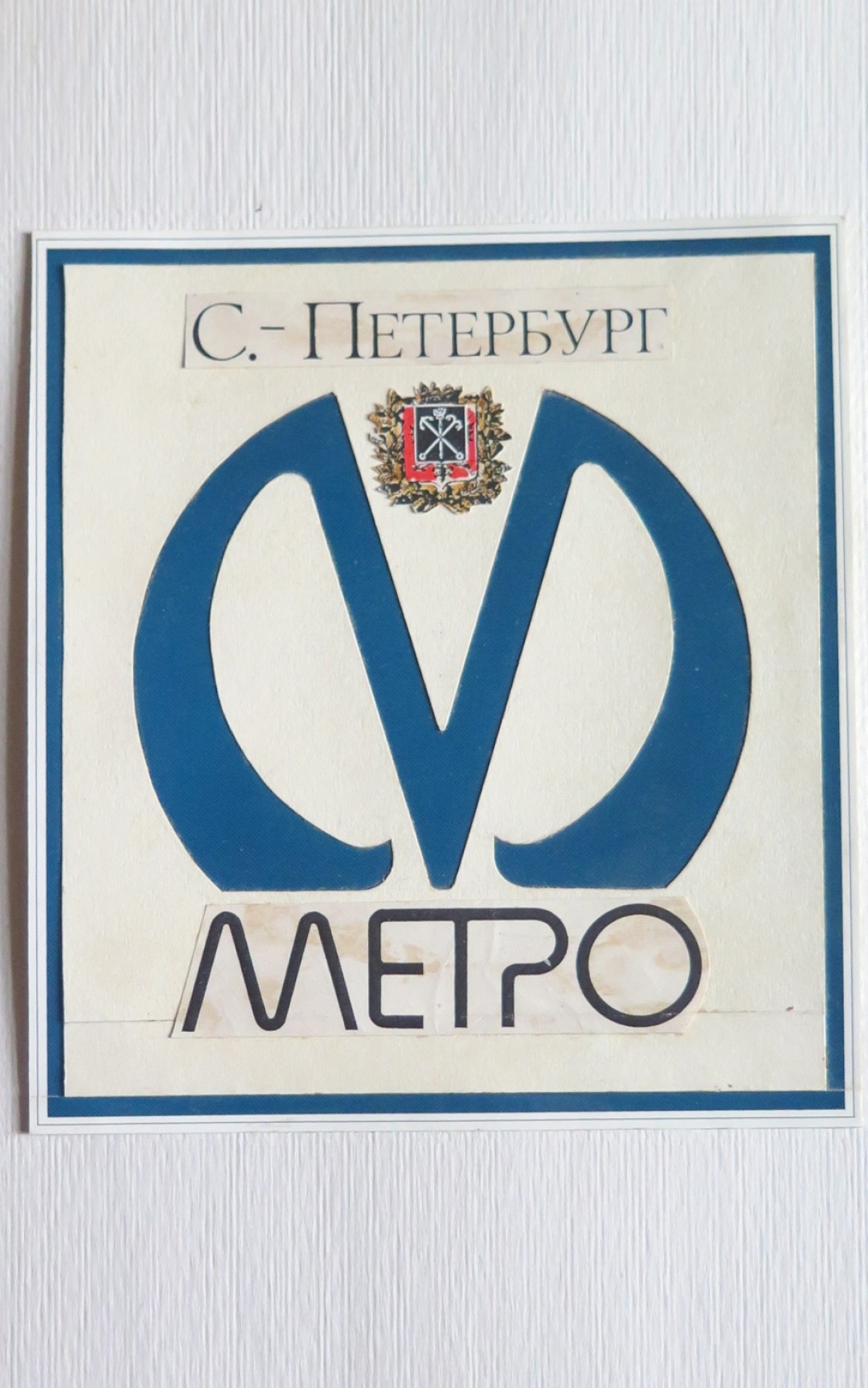 Эскиз логотипа Петербургского метрополитена. 1992 год