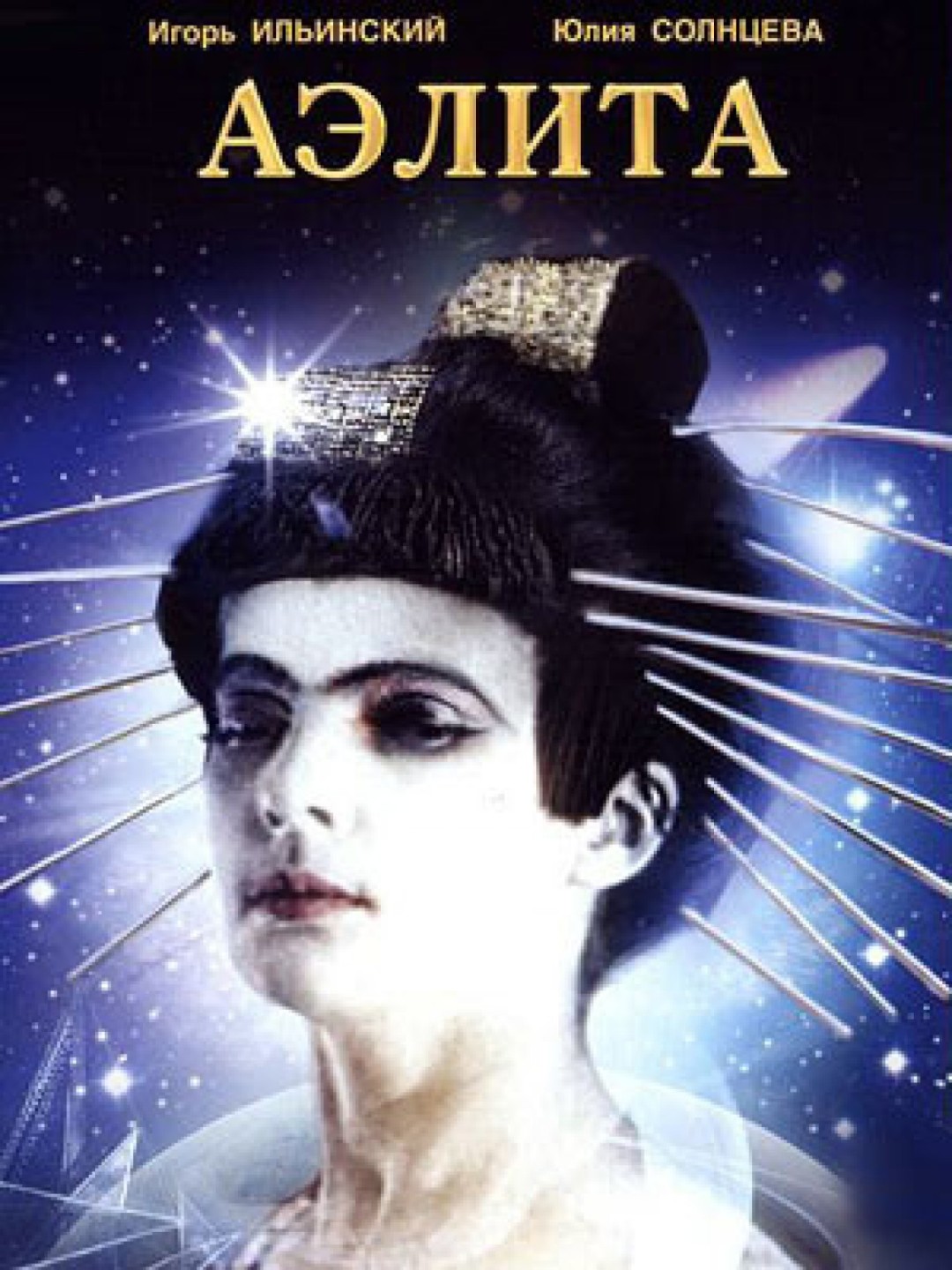 фильм «Аэлита», 1924 год