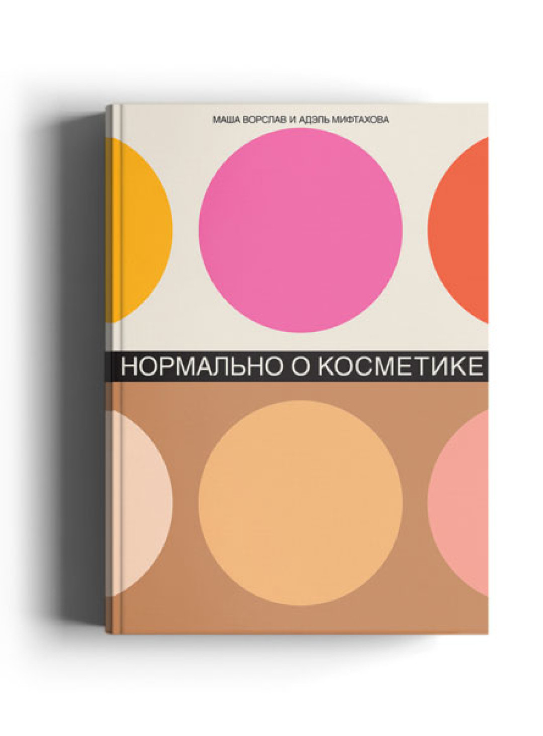 Книга Маши Ворслав и Адэль Мифтаховой «Нормально о косметике», 680 рублей («Подписные издания»)