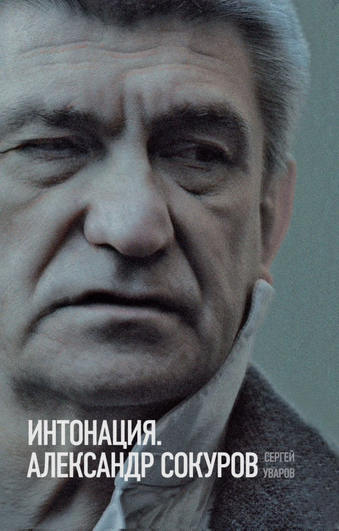 Александр Сокуров: «Тарковскому завидовали страшно, что у него такая  известность» | Sobaka.ru