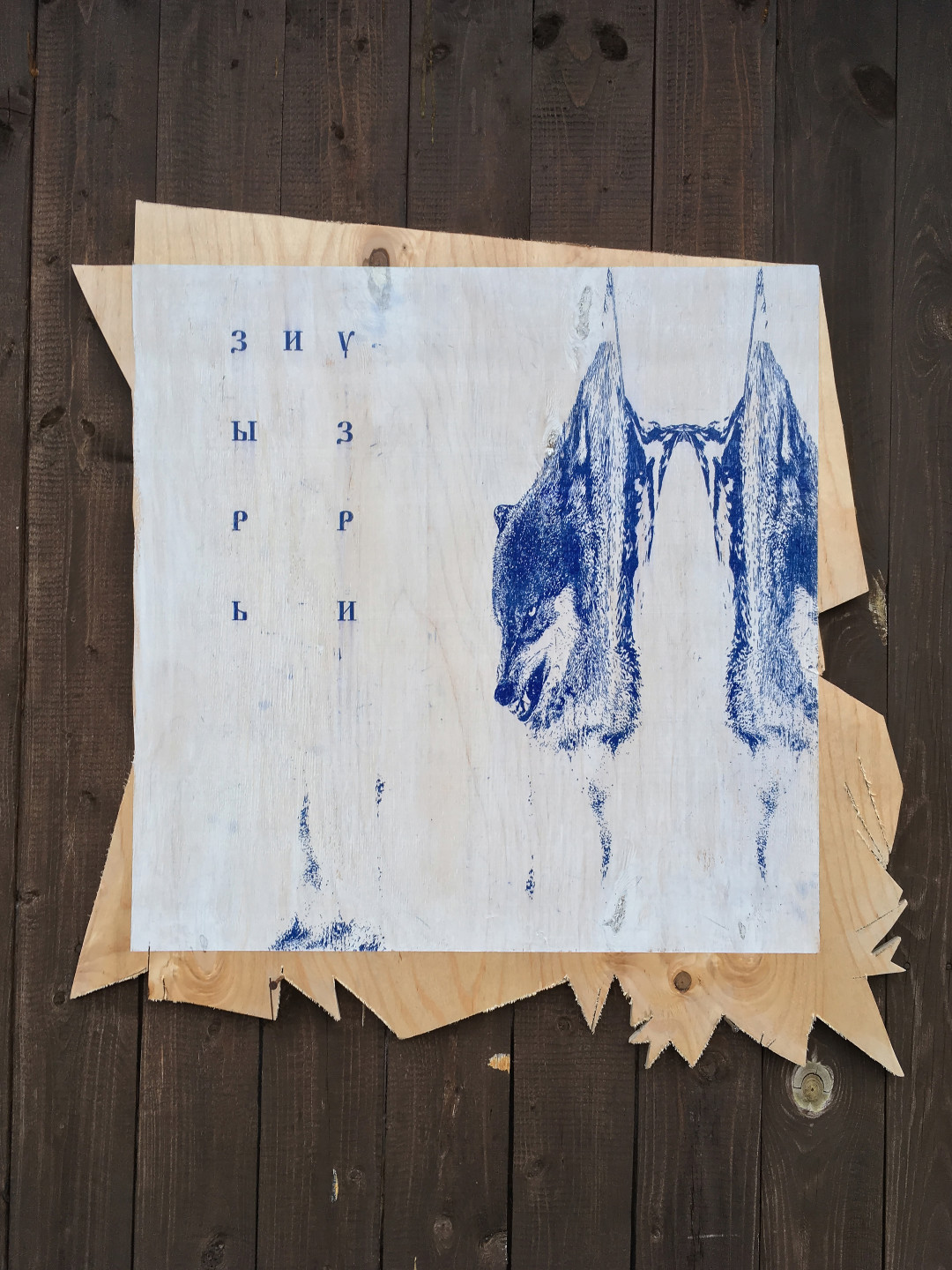 Азат Басыров, «Зырь», серия «Новая русская абстракция». Дерево, акрил, пигмент. 75х72 см.