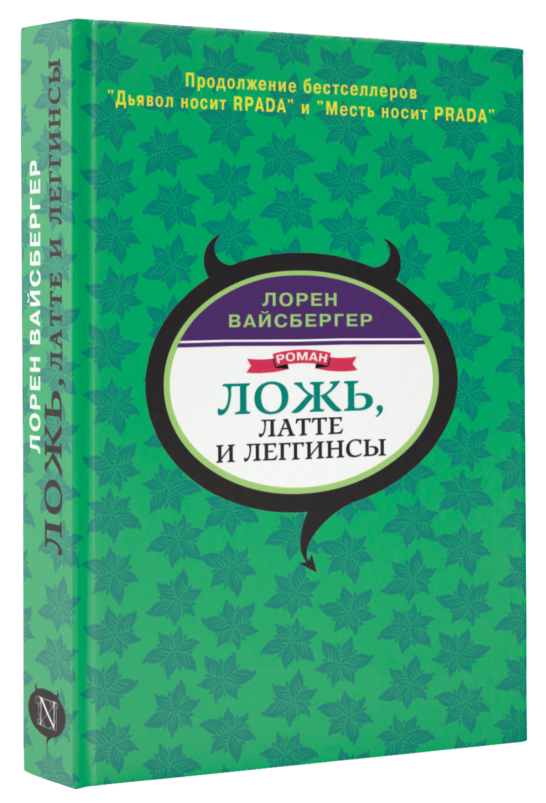 Книга «Ложь, латте и легинсы» Лорен Вайсбергер