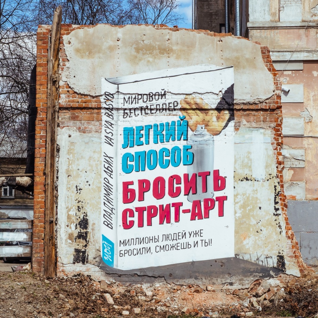 Граффити, созданное в Нижнем Новгороде совместно с Василием Куклевым и Димой Дрениным