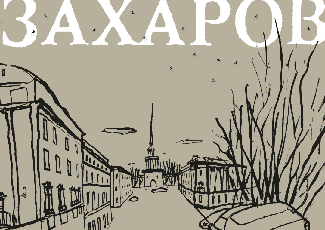 Обложка книги «Андреян Захаров» — первой в серии-оммаже на советское издание «Зодчие великого города». Рисунки выполнил петербургский художник Иван