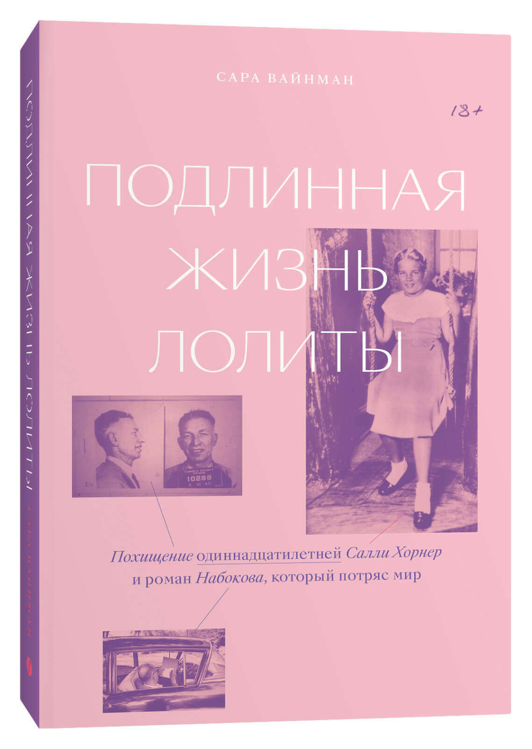 Чтение: Как прототип Лолиты встретила похитителя-педофила – отрывок из  книги Сары Вайнман | Sobaka.ru