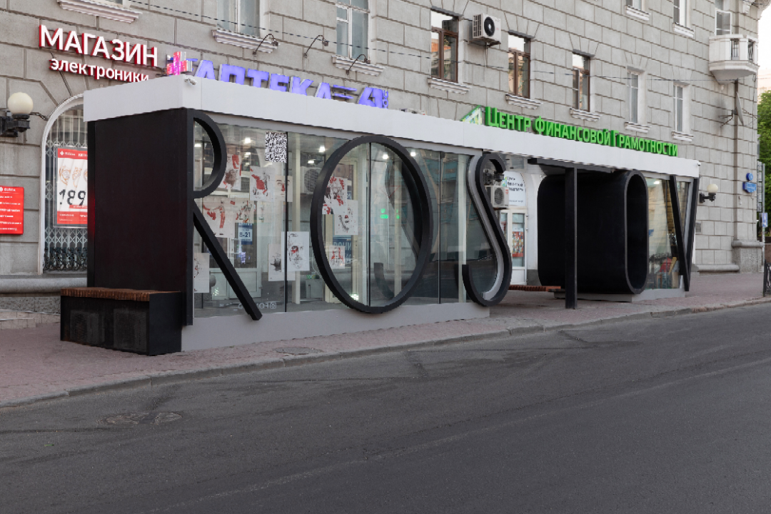 Павильон на Ворошиловском, 18
