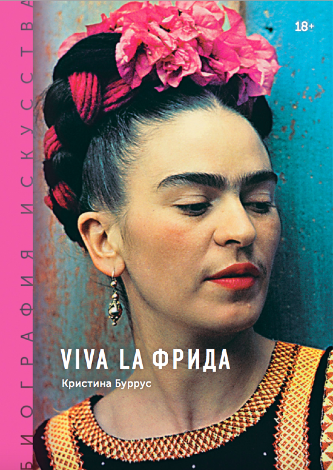 Чтение: «Союз слона и голубки» — отрывок из книги «Viva la Фрида» |  Sobaka.ru