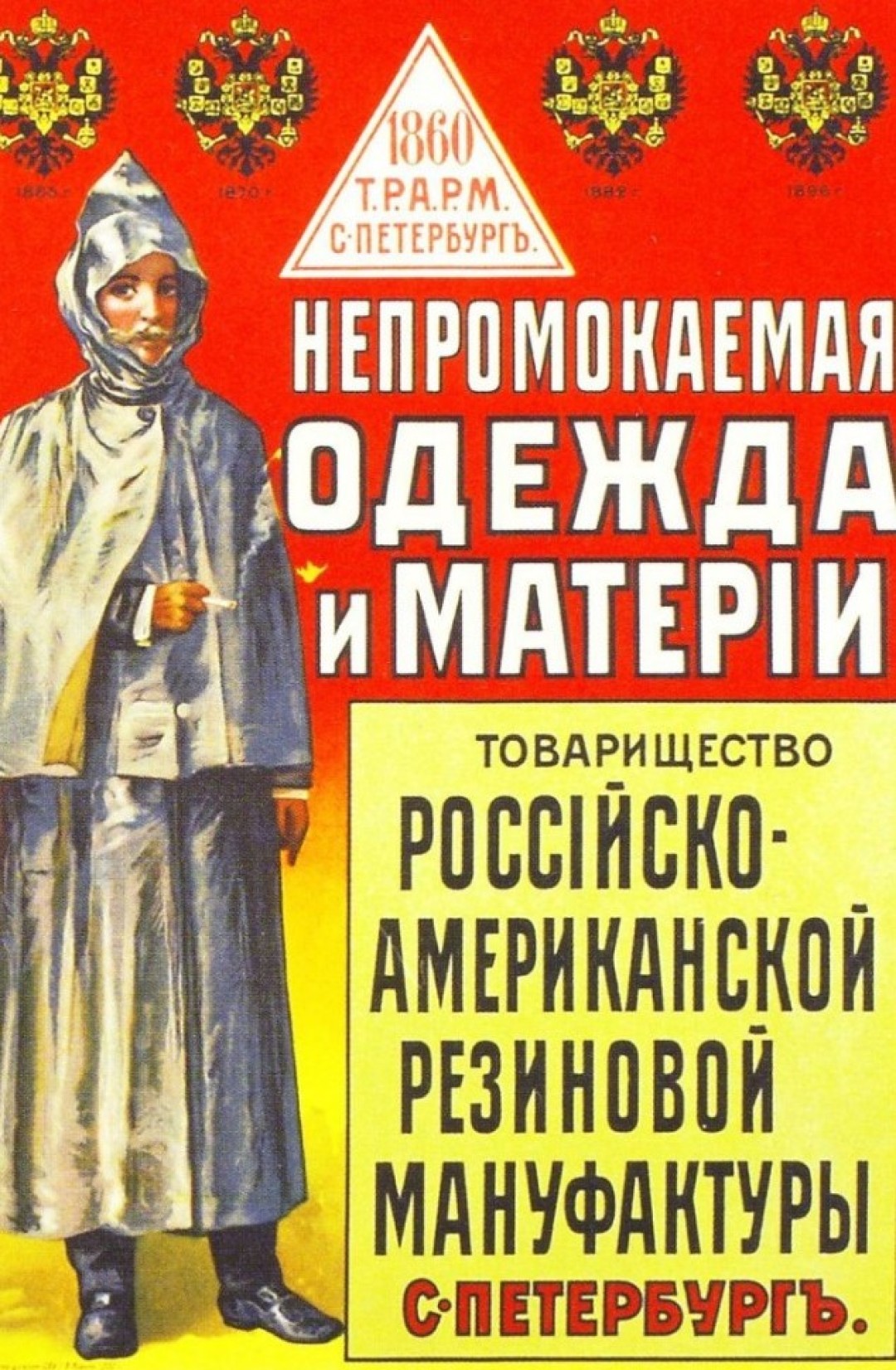 Реклама товарищества «Треугольник», 1910-е годы