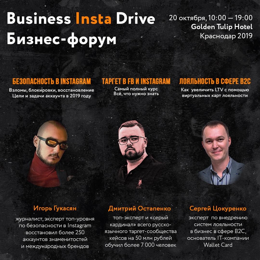 Бизнес-форум Business Insta Drive в Краснодар | Sobaka.ru