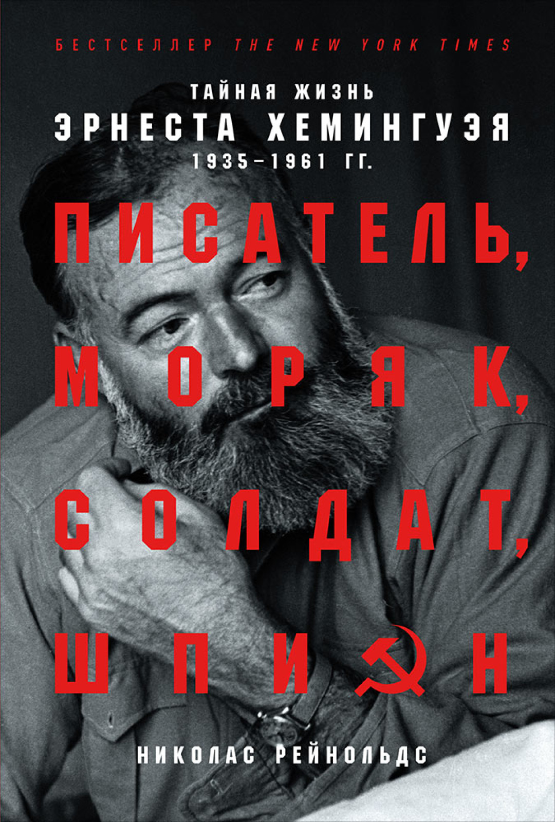 Аннотация: Хемингуэя всегда тянуло к опасности, риску и тайным операциям. Ярый антифашист, он чуть ли не с болезненной одержимостью стремился