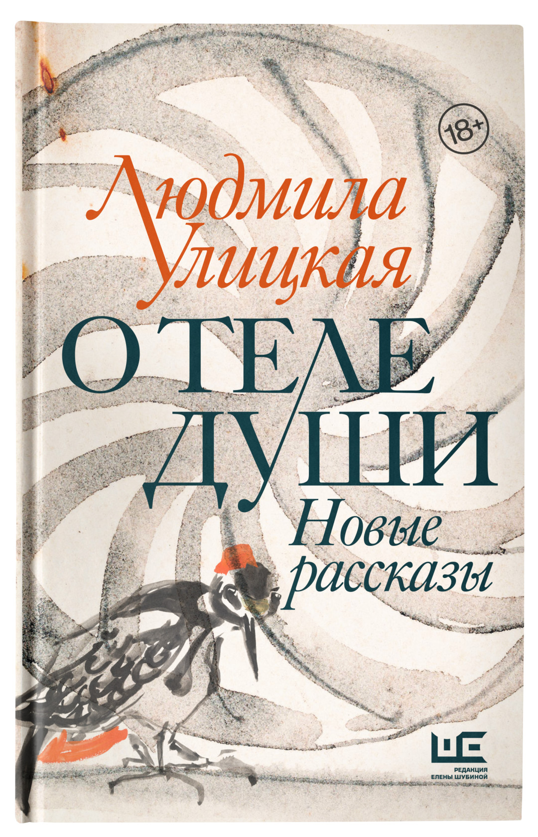 Чтение: рассказ Людмилы Улицкой «Иностранка» из сборника «О теле души» |  Sobaka.ru