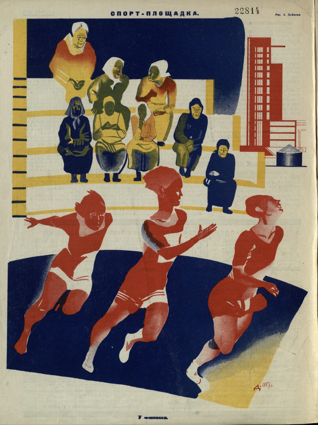 Александр Дейнека «У финиша» (из №9 журнала «Безбожник у станка»), 1927 год