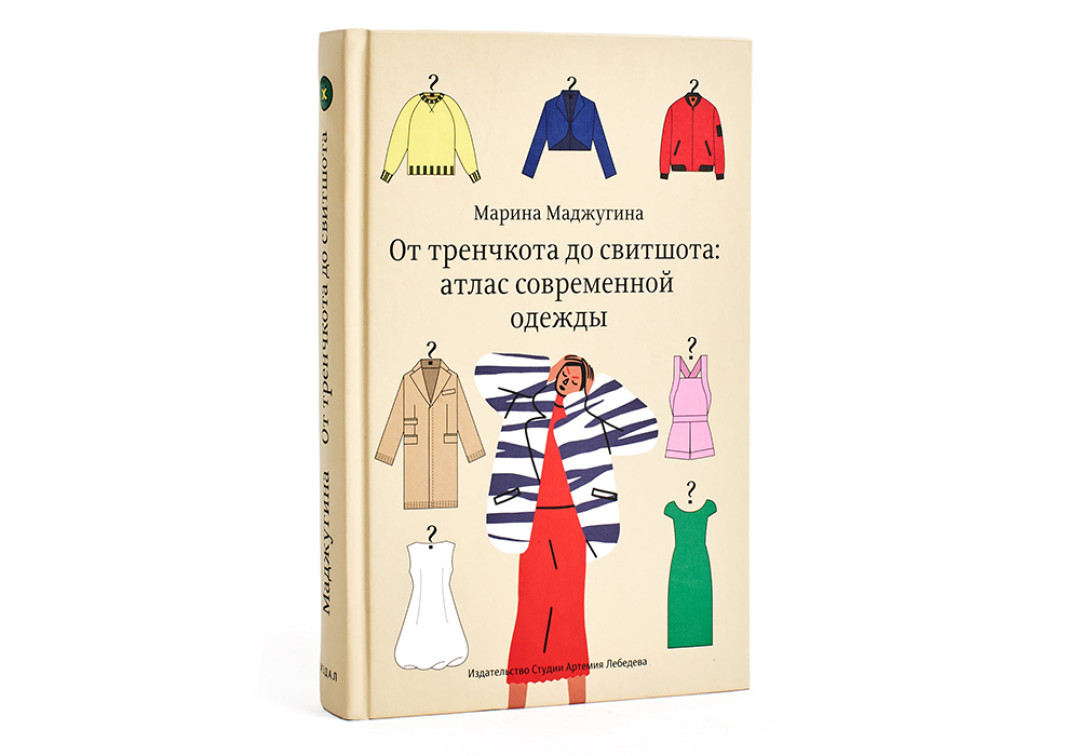 Книга Марины Маджугиной «От тренчкота до свитшота: атлас современной одежды», 900 рублей («Республика»)