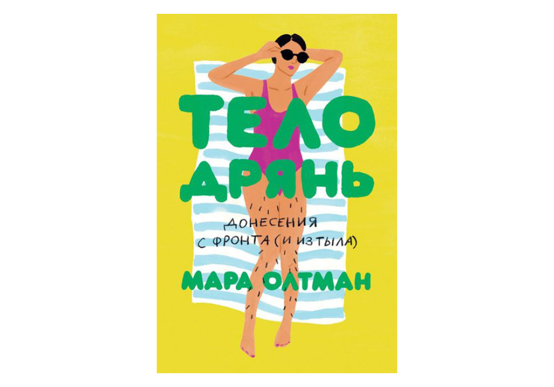 Книга Мары Олтман «Тело дрянь: донесения с фронта (и из тыла)», 593 рубля («Подписные издания»)