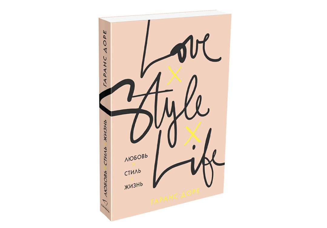 Книга Гаранс Доре «Love. Life. Style», 640 рублей («Республика»)
