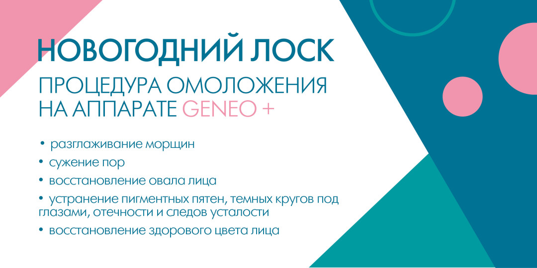 «Новогодний лоск», процедура омоложения на аппарате GENEO+, три процедуры, 13 200 ₽ (вместо 16 500 ₽)